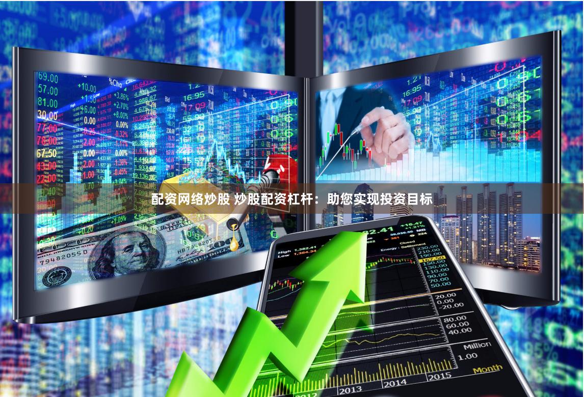 配资网络炒股 炒股配资杠杆：助您实现投资目标