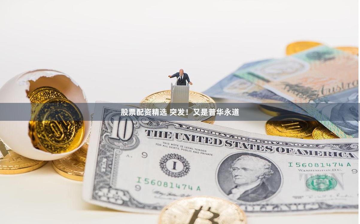 股票配资精选 突发！又是普华永道