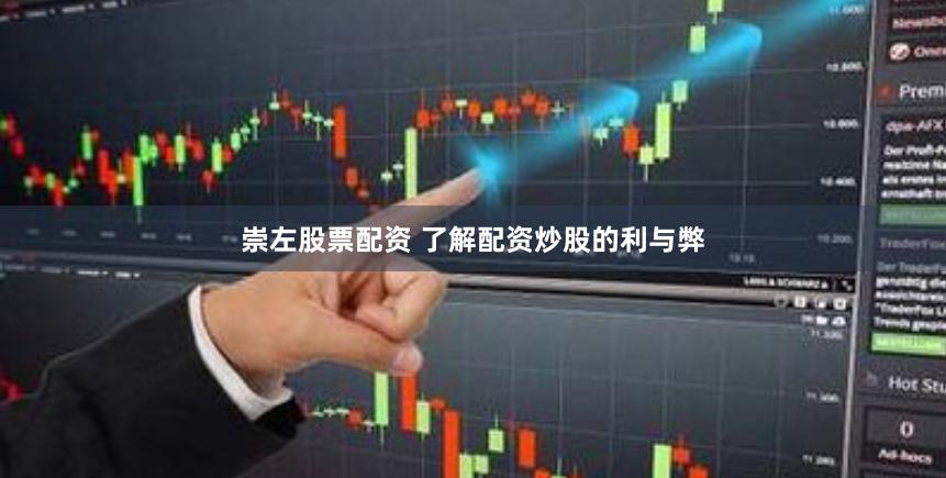 崇左股票配资 了解配资炒股的利与弊