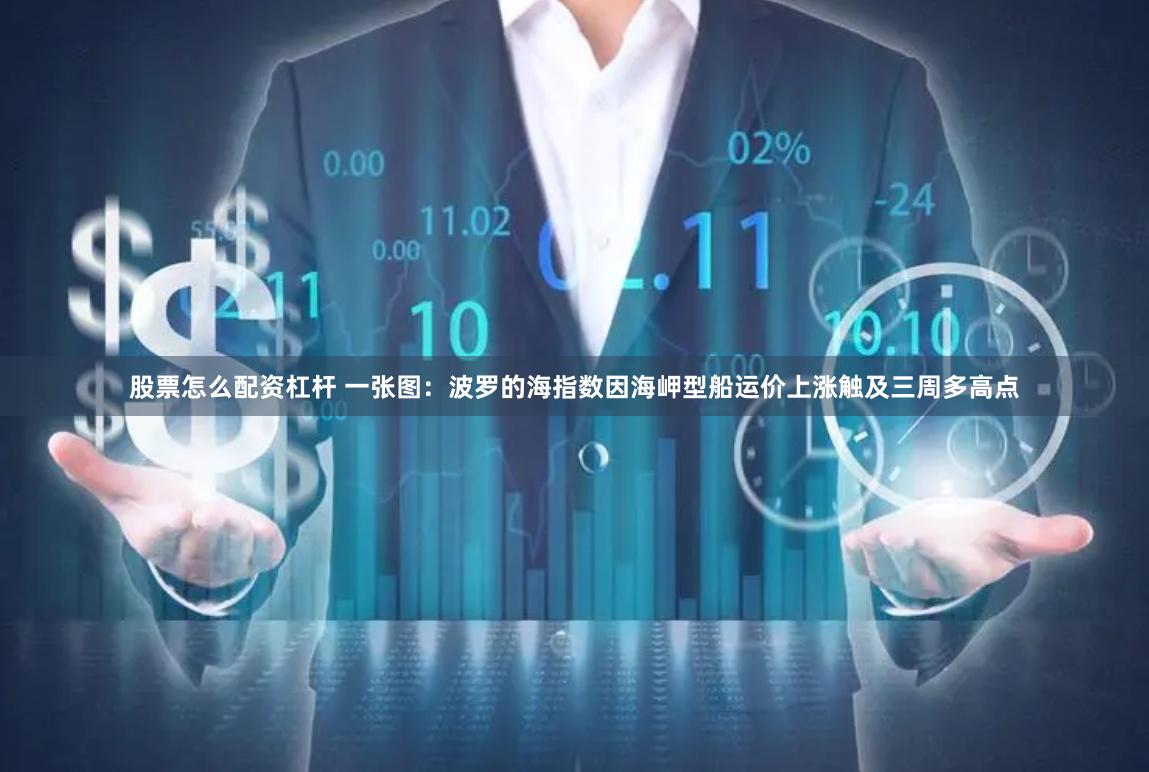 股票怎么配资杠杆 一张图：波罗的海指数因海岬型船运价上涨触及三周多高点