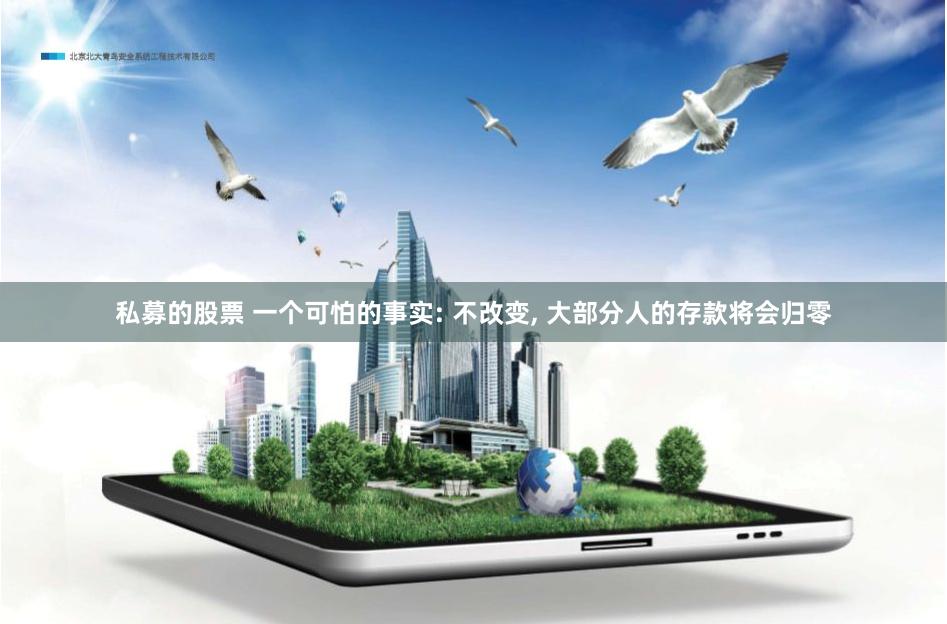 私募的股票 一个可怕的事实: 不改变, 大部分人的存款将会归零
