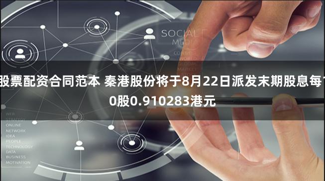 股票配资合同范本 秦港股份将于8月22日派发末期股息每10股0.910283港元