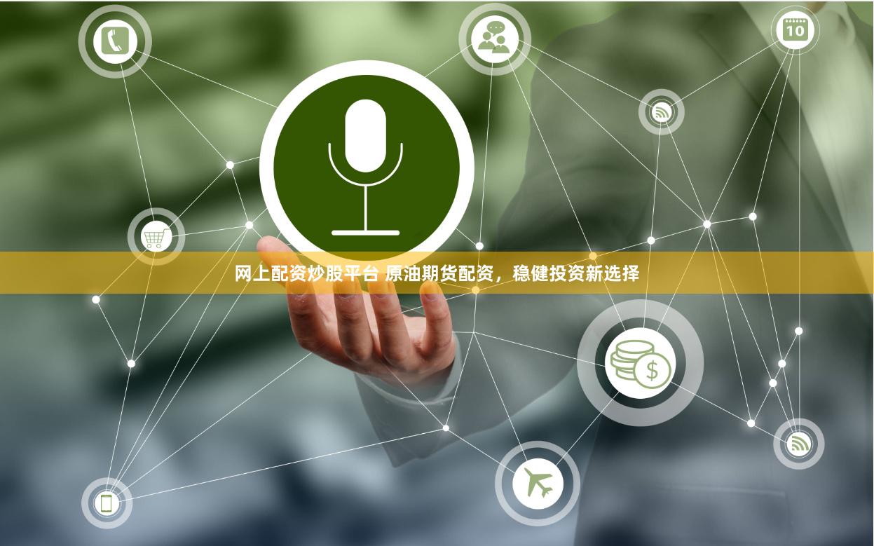 网上配资炒股平台 原油期货配资，稳健投资新选择