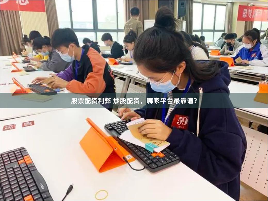 股票配资利弊 炒股配资，哪家平台最靠谱？